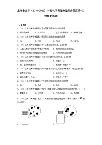 上海市五年（2018-2022）中考化学真题分题型分层汇编-02物质的构成