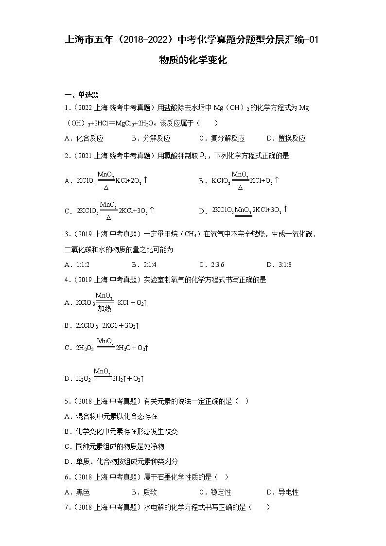 上海市五年（2018-2022）中考化学真题分题型分层汇编-01物质的化学变化01