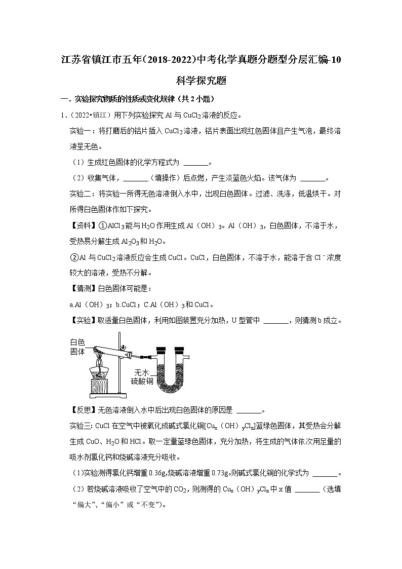 江苏省镇江市五年（2018-2022）中考化学真题分题型分层汇编-10科学探究题01