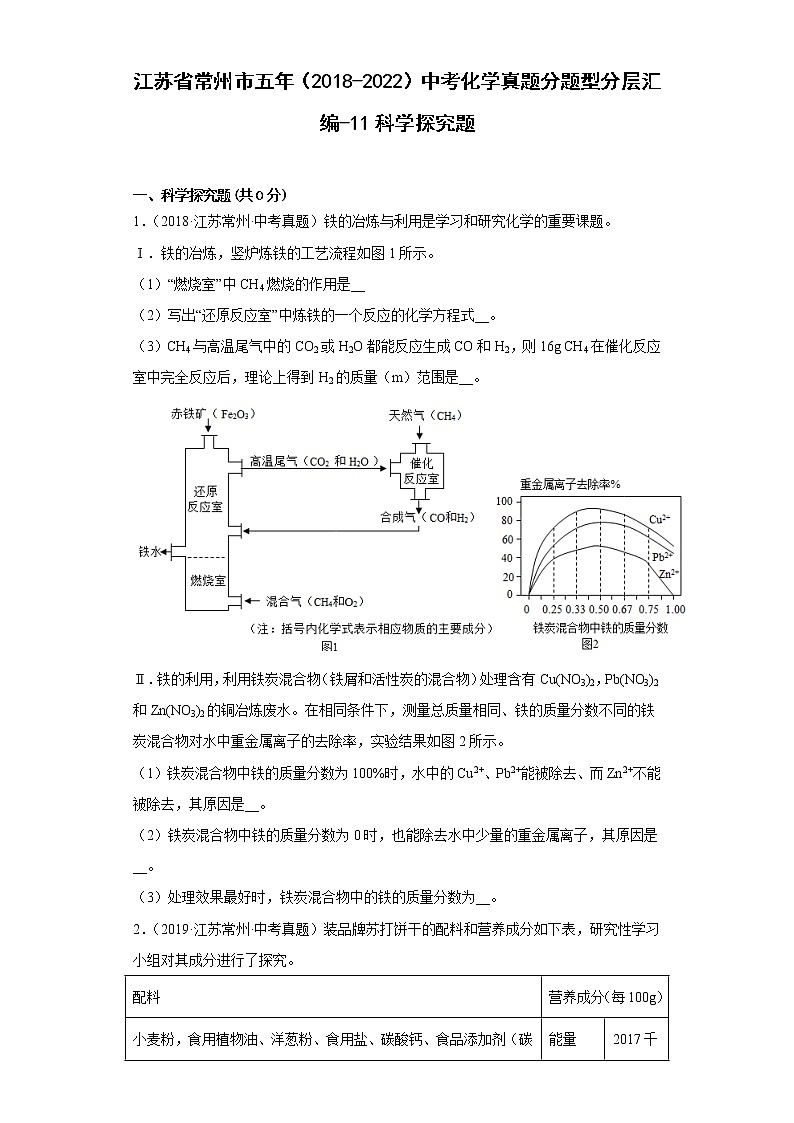 江苏省常州市五年（2018-2022）中考化学真题分题型分层汇编-11科学探究题01