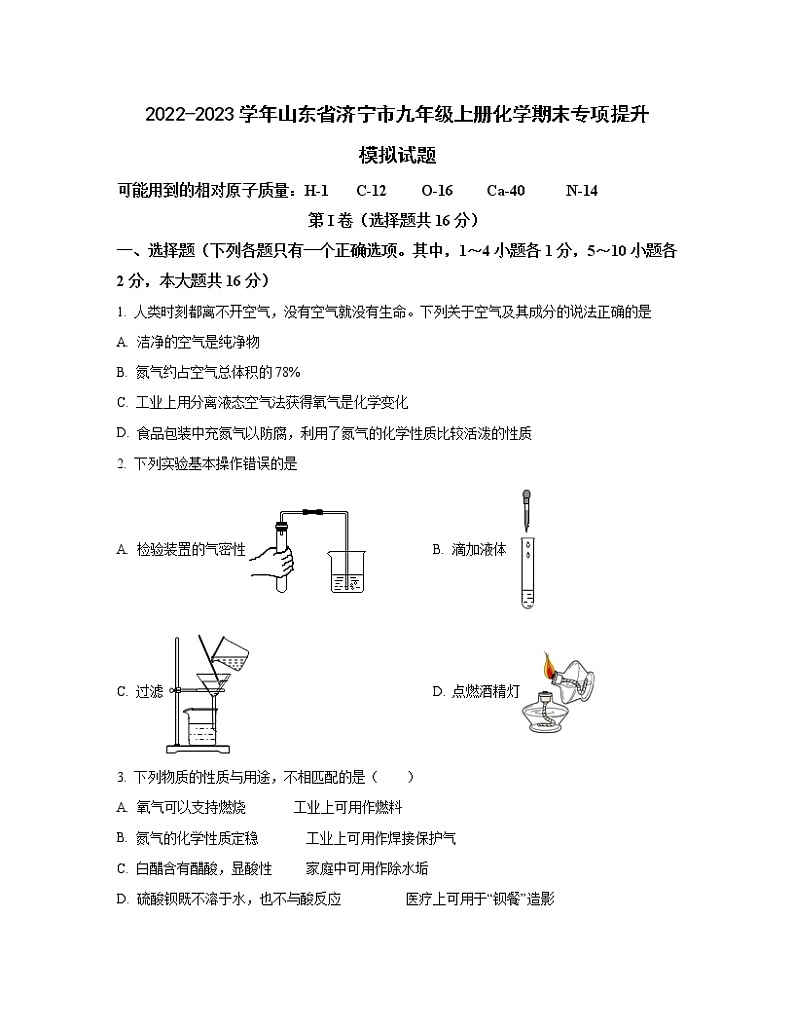2022-2023学年山东省济宁市九年级上册化学期末专项提升模拟试题（无答案）01