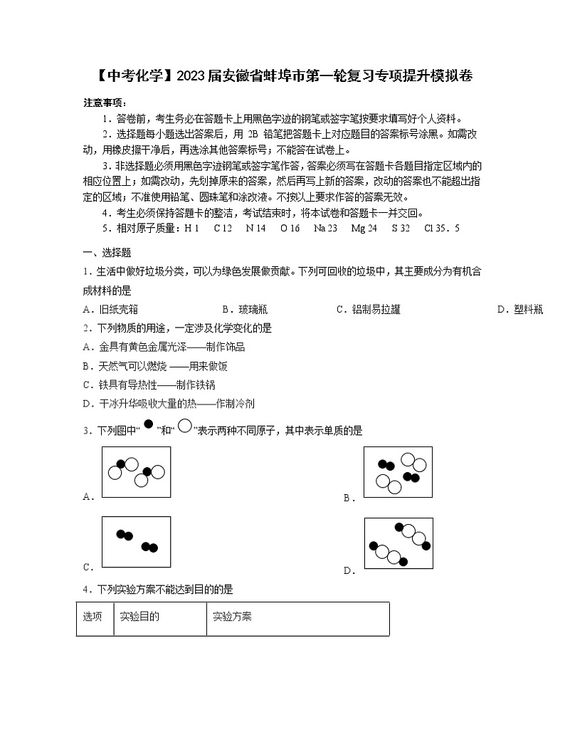 【中考化学】2023届安徽省蚌埠市第一轮复习专项提升模拟卷（无答案）第1页