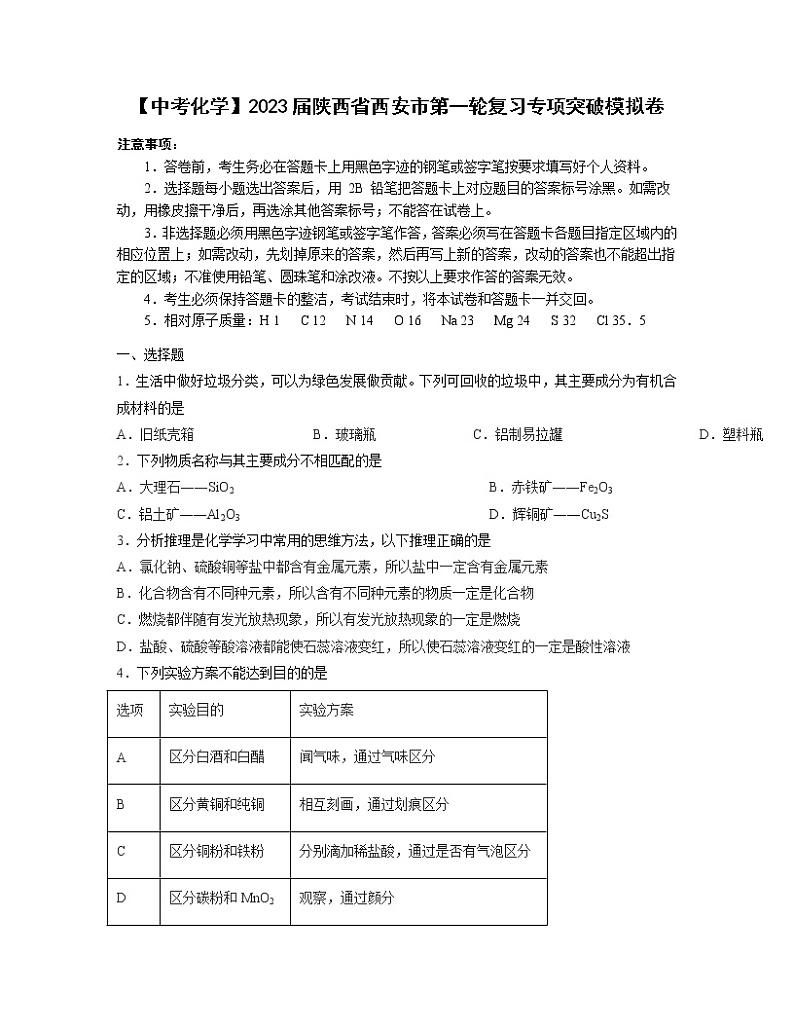 【中考化学】2023届陕西省西安市第一轮复习专项突破模拟卷（无答案）01