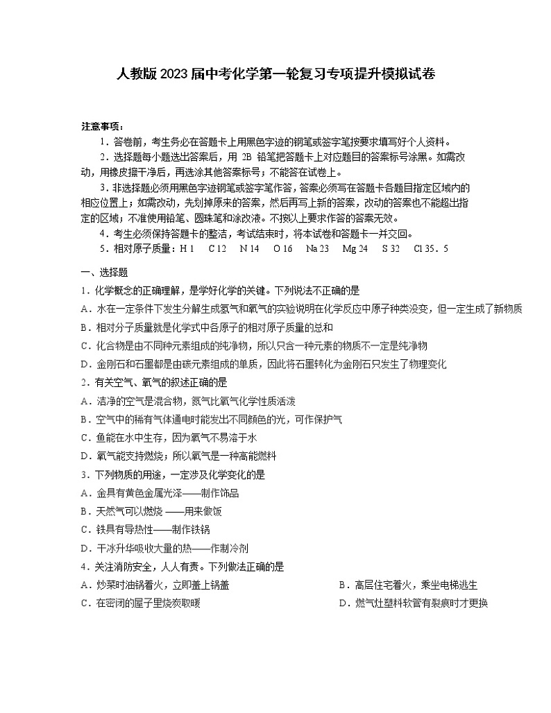 人教版2023届中考化学第一轮复习专项提升模拟试卷（无答案）第1页
