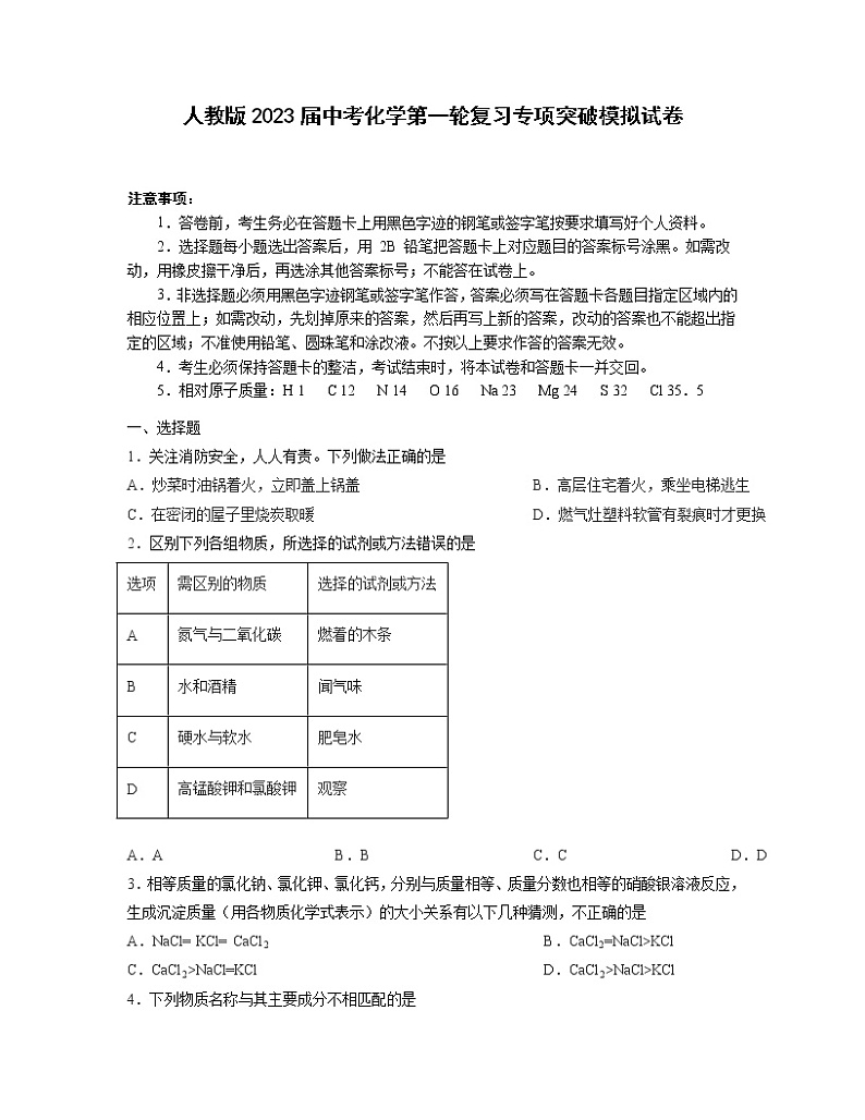 人教版2023届中考化学第一轮复习专项突破模拟试卷（（无答案）案第1页