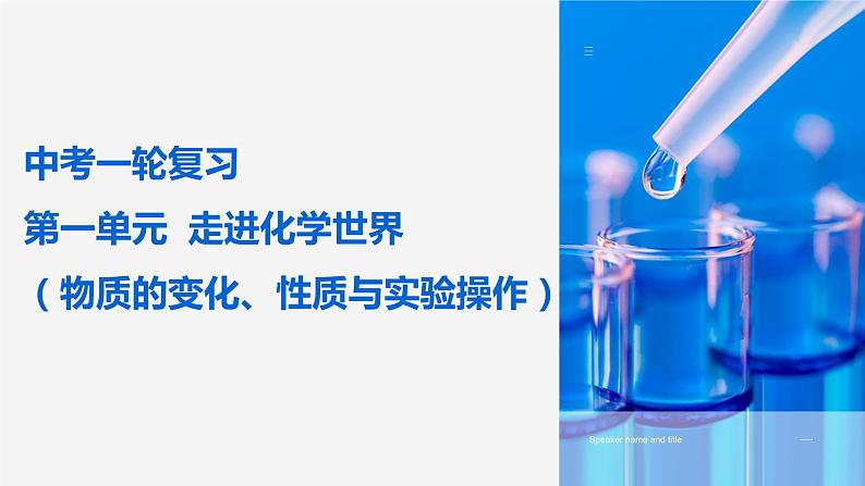 中考一轮复习：第一单元 走进化学世界（物质的变化、性质与实验操作）课件PPT第1页