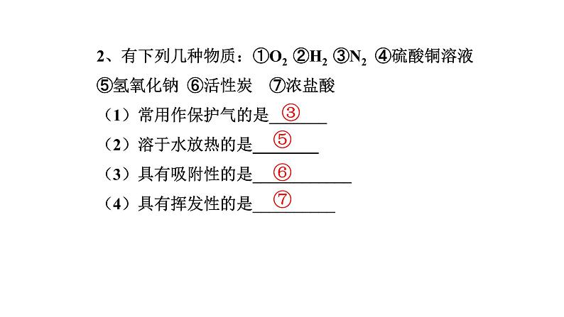 中考一轮复习：第一单元 走进化学世界（物质的变化、性质与实验操作）课件PPT第8页