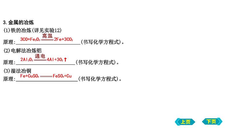 2023年中考化学鲁教版（五四学制）一轮复习第四单元　第一、三节　常见的金属材料及钢铁的锈蚀与防护课件PPT第6页