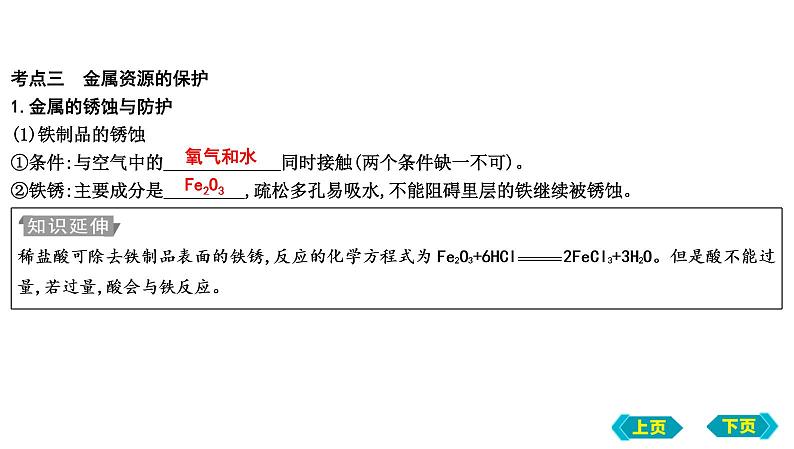 2023年中考化学鲁教版（五四学制）一轮复习第四单元　第一、三节　常见的金属材料及钢铁的锈蚀与防护课件PPT第7页