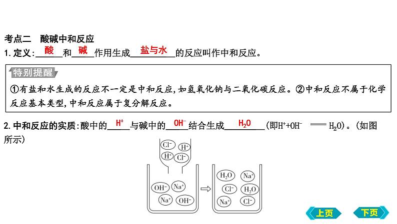 第三、四节　溶液的酸碱性　中和反应课件 2022-2023学年九年级化学08