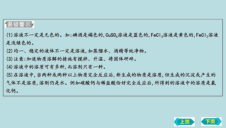 第一节　溶液的形成　溶液组成的定量表示复习课件 2022-2023学年九年级化学03