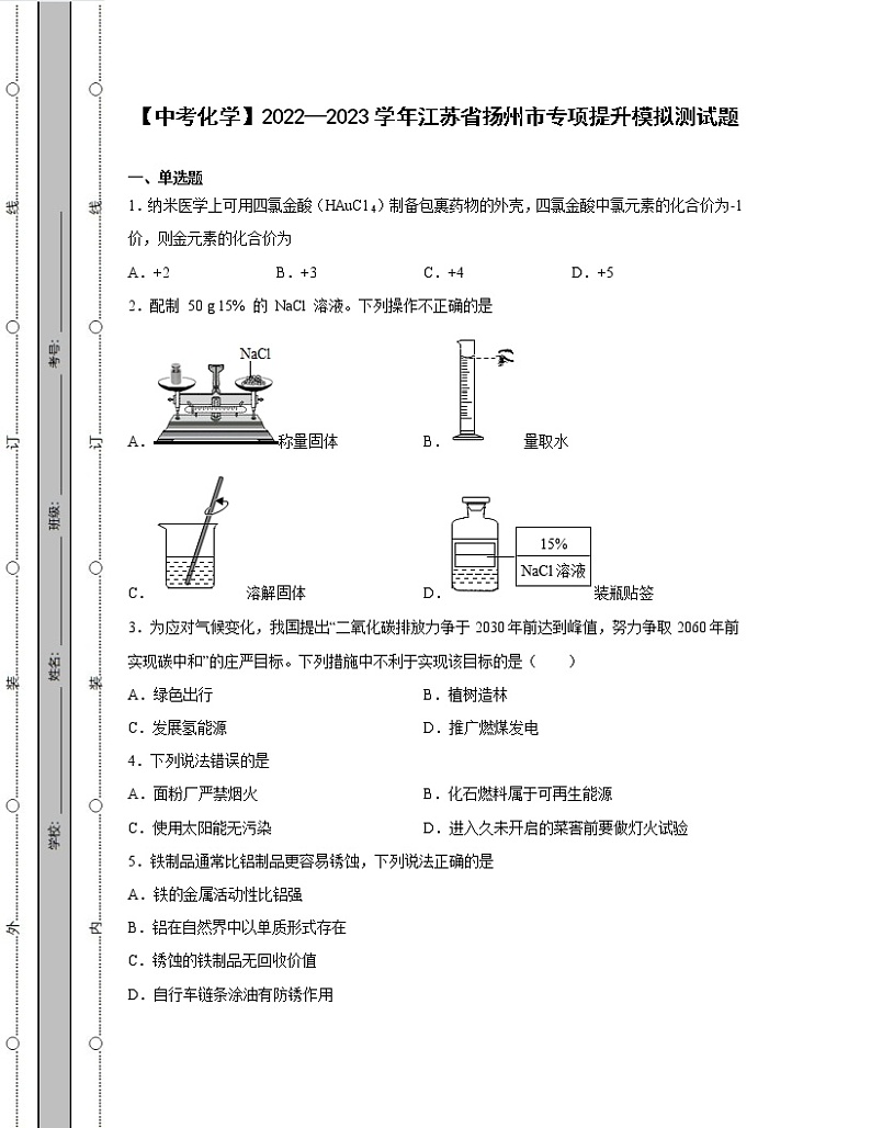 【中考化学】2022—2023学年江苏省扬州市专项提升模拟测试题（含解析）01