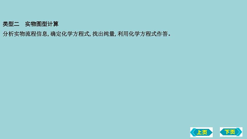 2023年中考化学鲁教版（五四学制）一轮热点突破专题九　化学计算题课件PPT04