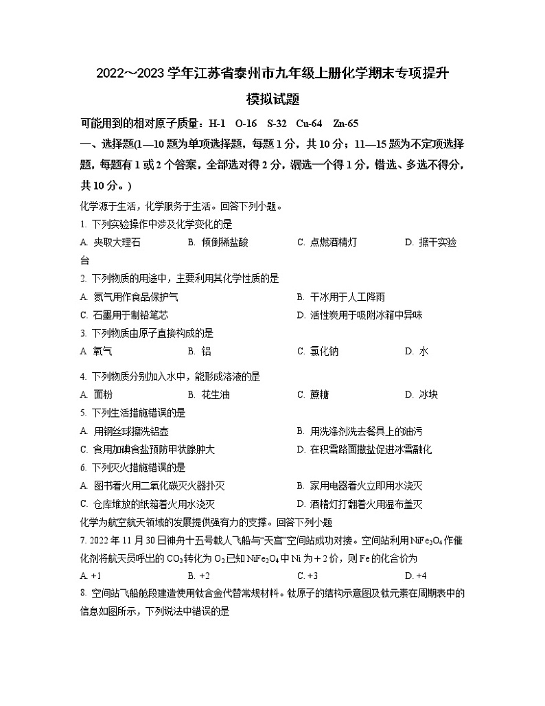 2022～2023学年江苏省泰州市九年级上册化学期末专项提升模拟试题（含答案）01