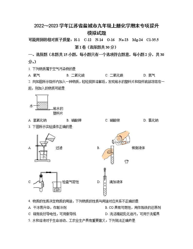 2022～2023学年江苏省盐城市九年级上册化学期末专项提升模拟试题（含解析）01