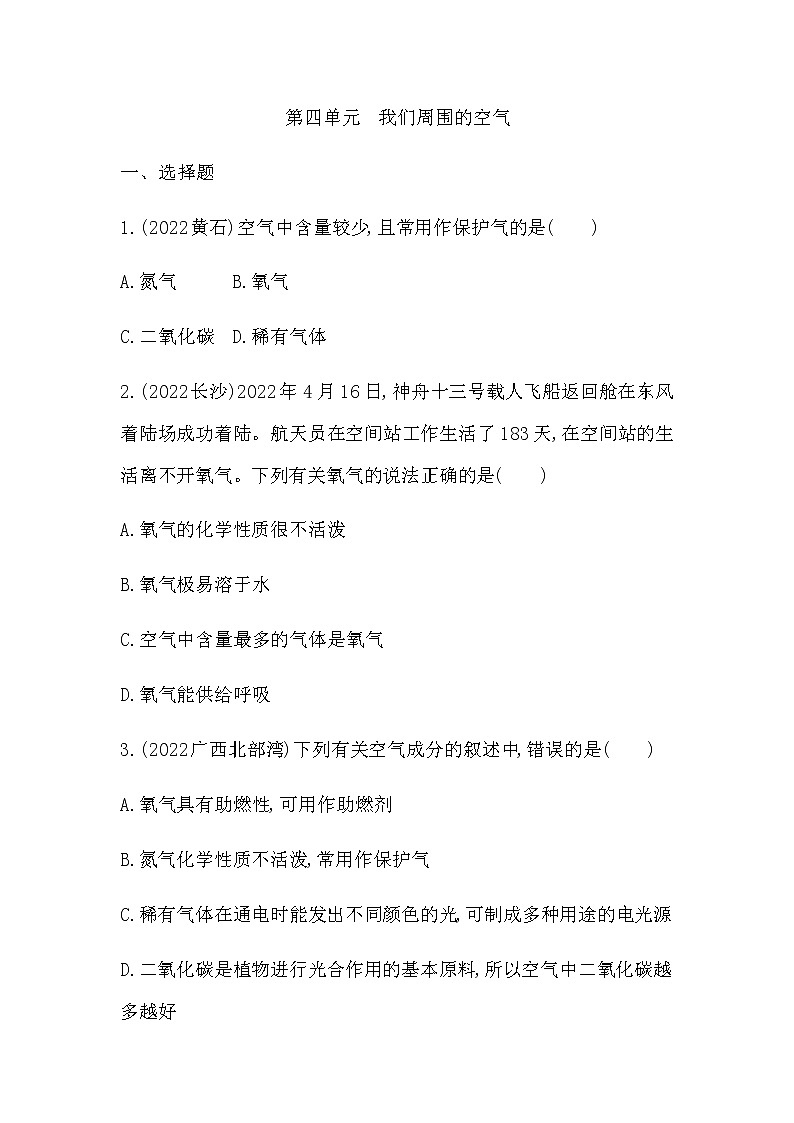 2023年中考化学鲁教版（五四学制）一轮复习专题训练第四单元　我们周围的空气01