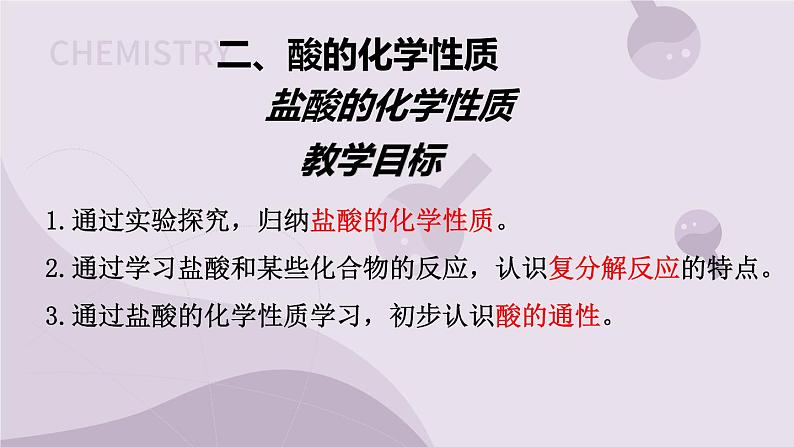 7.1 酸及其性质 2022-2023学年九年级下册鲁教版化学课件PPT第1页