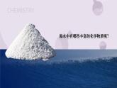 8.1 海洋化學(xué)資源 2022-2023學(xué)年九年級(jí)下冊(cè)魯教版化學(xué)課件PPT