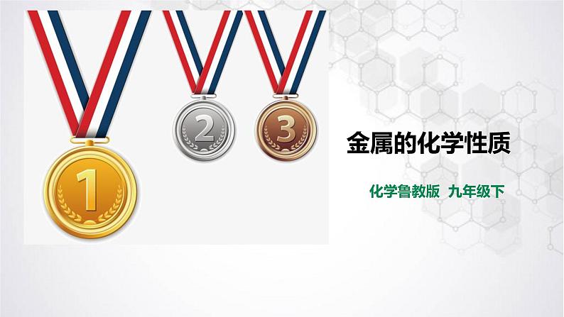 9.2 金属的化学性质 2022-2023学年九年级下册鲁教版化学课件PPT02