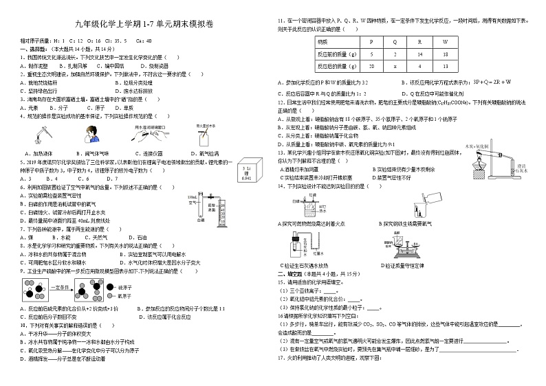 人教版九年级化学上学期1-7单元期末模拟卷（无答案）01