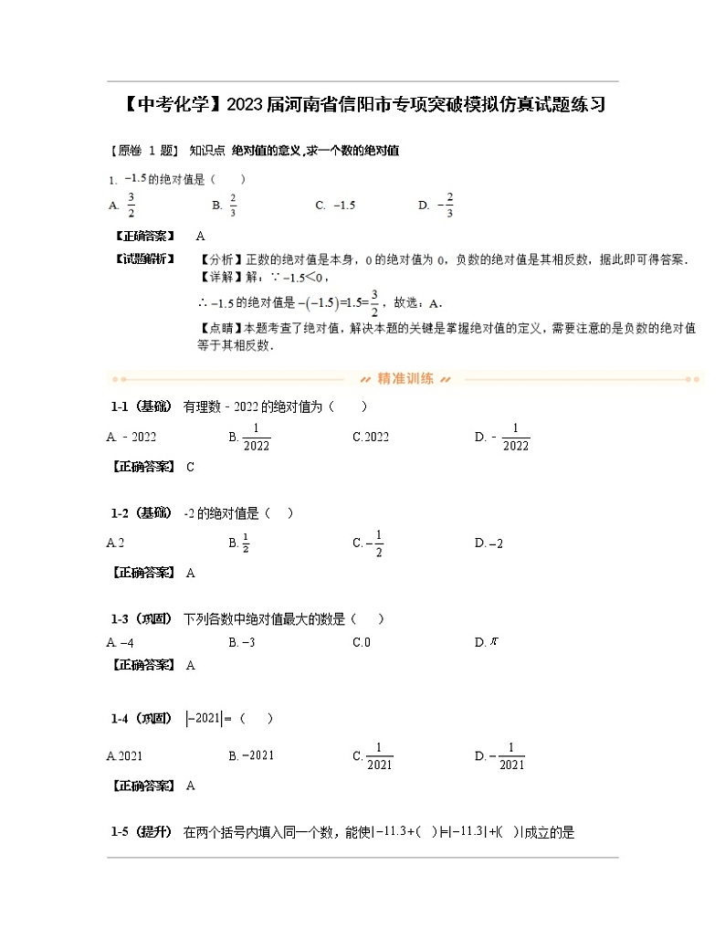 【中考化学】2023届河南省信阳市专项突破模拟仿真试题练习（含解析）第1页