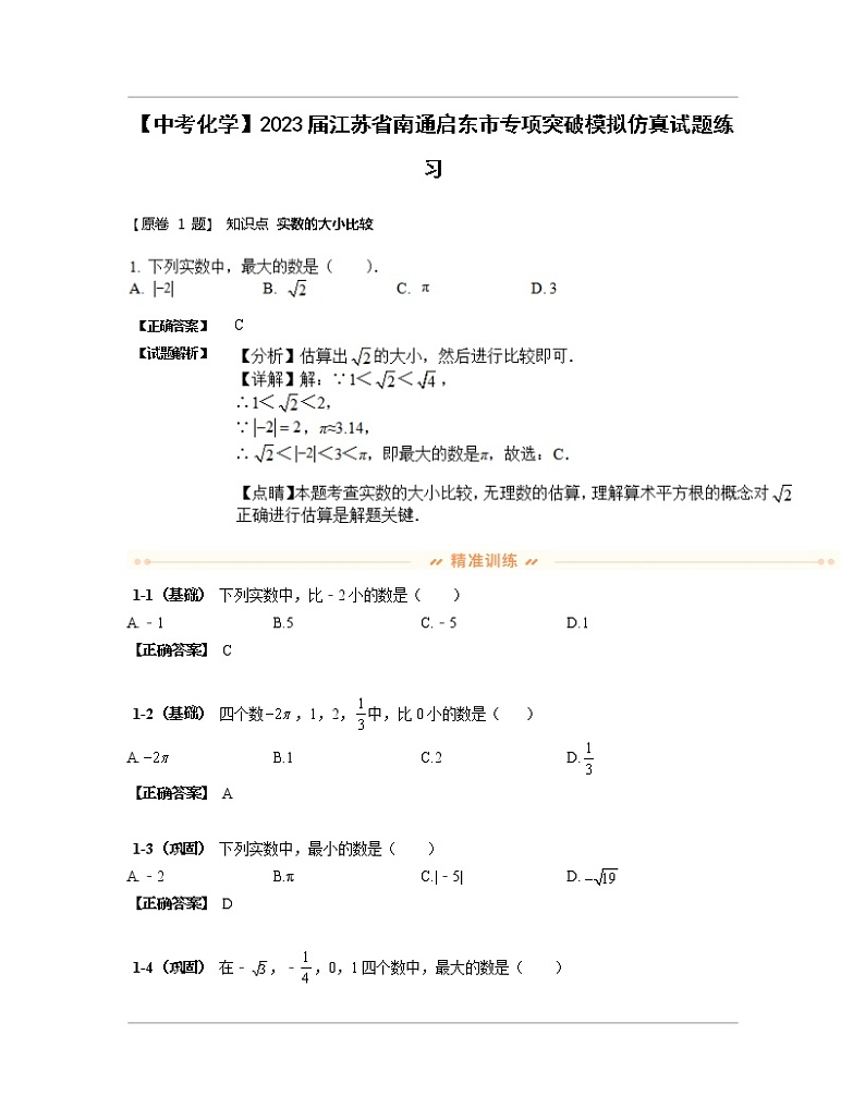 【中考化学】2023届江苏省南通启东市专项突破模拟仿真试题练习（含解析）第1页