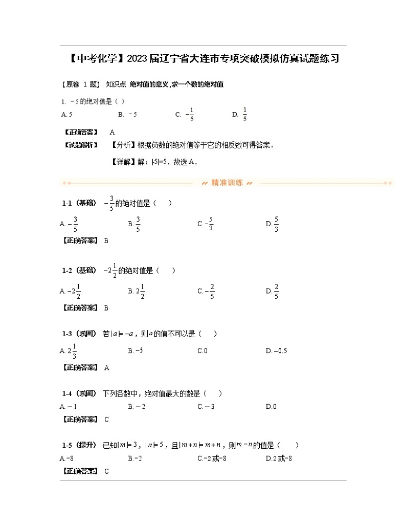 【中考化学】2023届辽宁省大连市专项突破模拟仿真试题练习（含解析）第1页