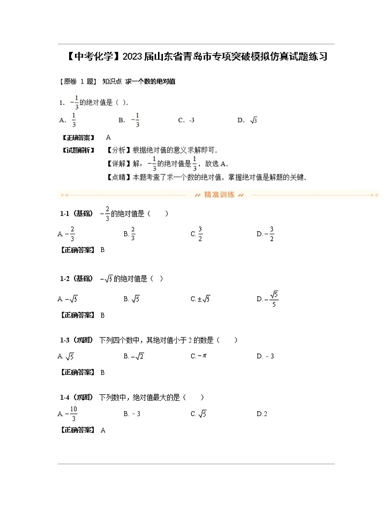 【中考化学】2023届山东省青岛市专项突破模拟仿真试题练习（含解析）第1页