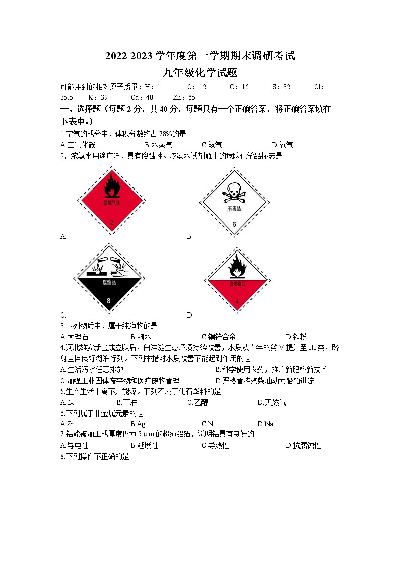 河北省保定市安新县2022-2023学年九年级上学期期末化学试题01
