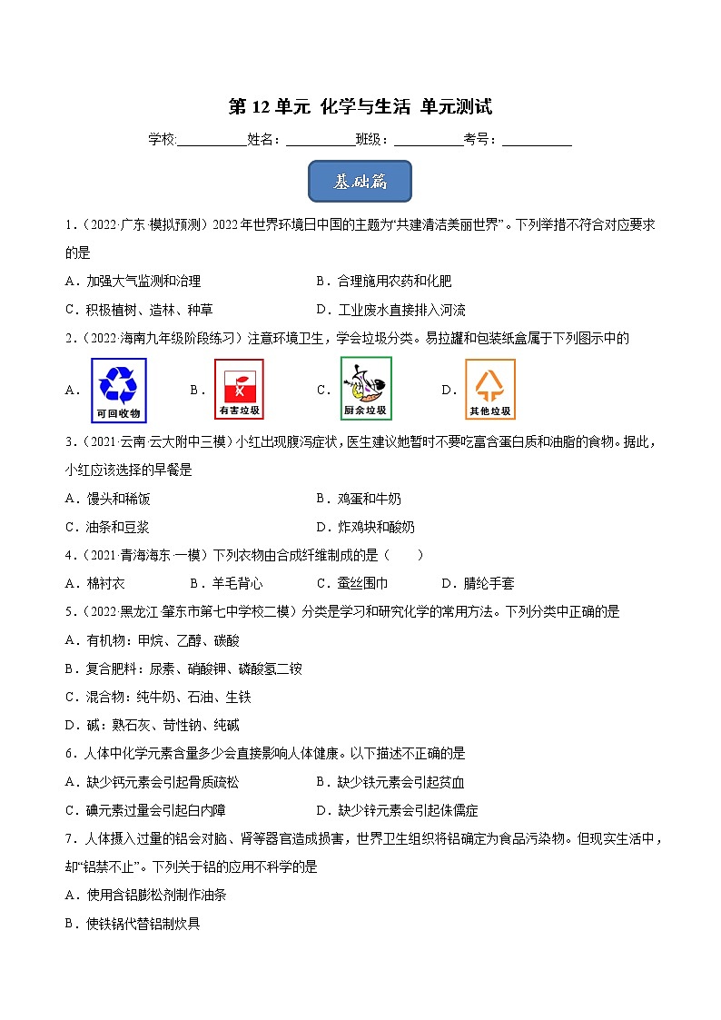 第12单元 化学与生活（单元测试）-九年级化学下册同步教学课件+课时练（人教版）01