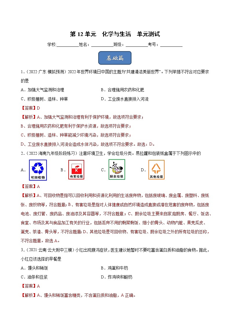 第12单元 化学与生活（单元测试）-九年级化学下册同步教学课件+课时练（人教版）01