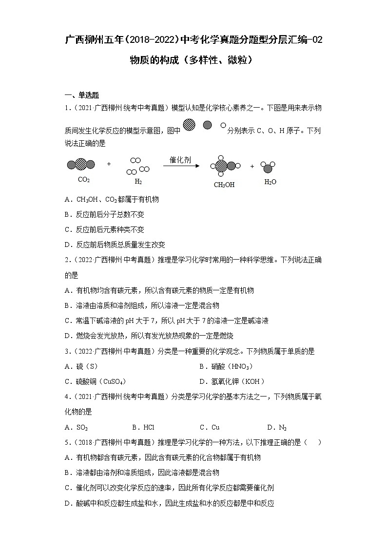 广西柳州五年（2018-2022）中考化学真题分题型分层汇编-02物质的构成（多样性、微粒）第1页