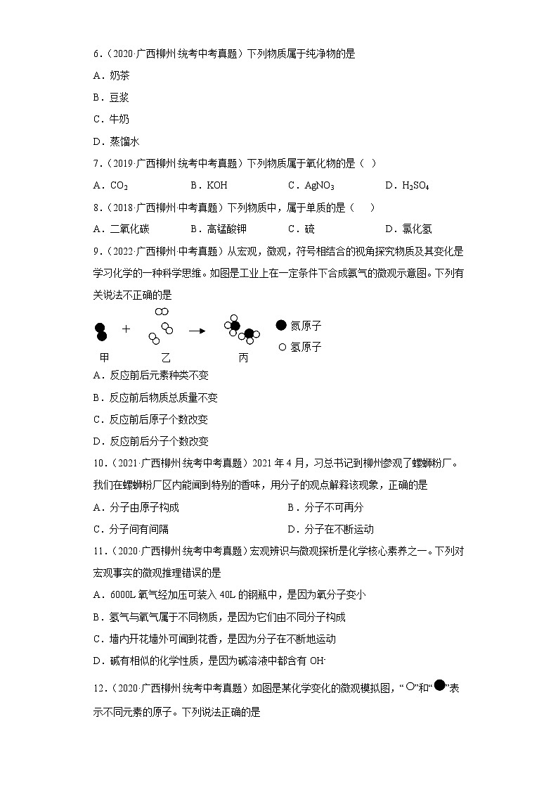 广西柳州五年（2018-2022）中考化学真题分题型分层汇编-02物质的构成（多样性、微粒）第2页
