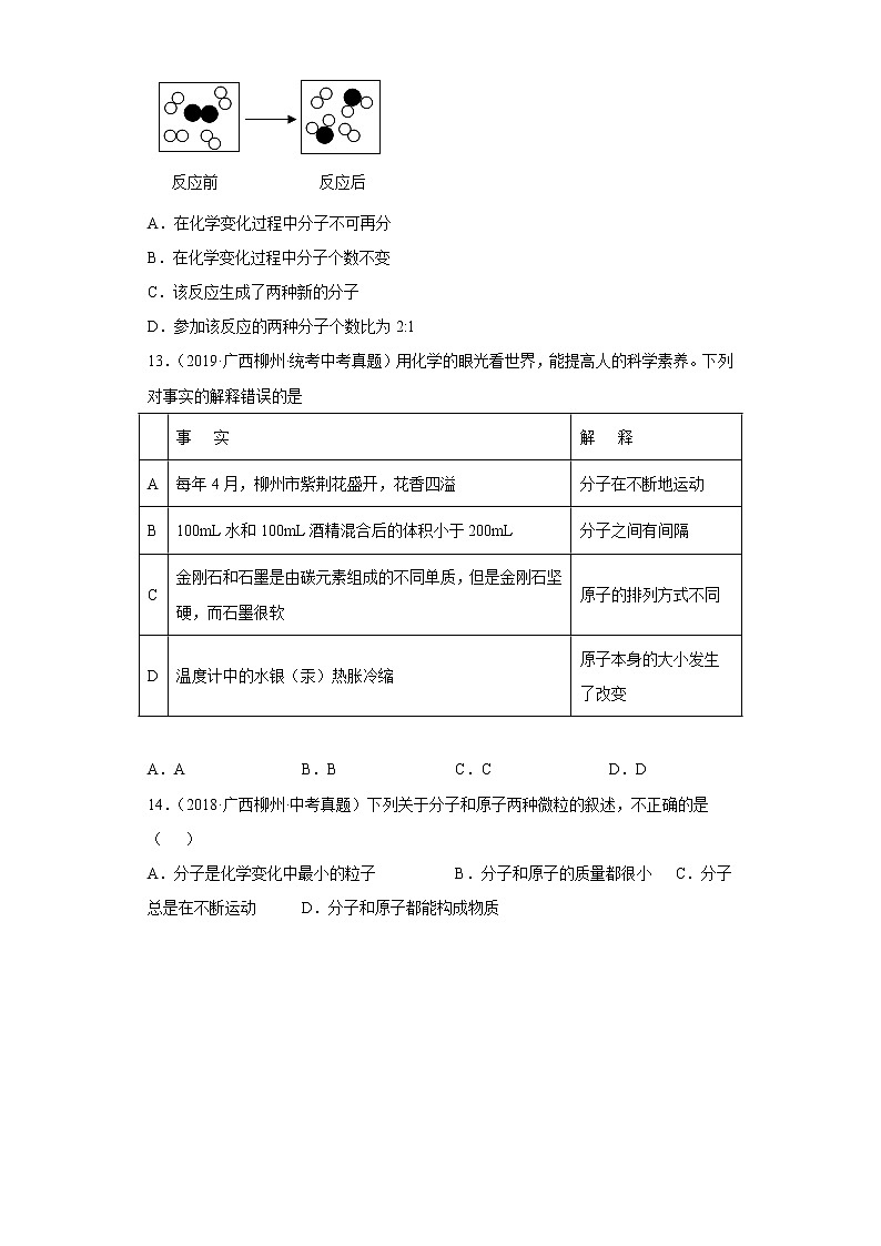 广西柳州五年（2018-2022）中考化学真题分题型分层汇编-02物质的构成（多样性、微粒）第3页