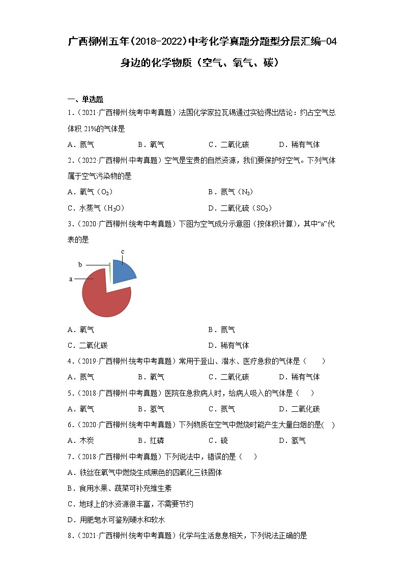 广西柳州五年（2018-2022）中考化学真题分题型分层汇编-04身边的化学物质（空气、氧气、碳）第1页