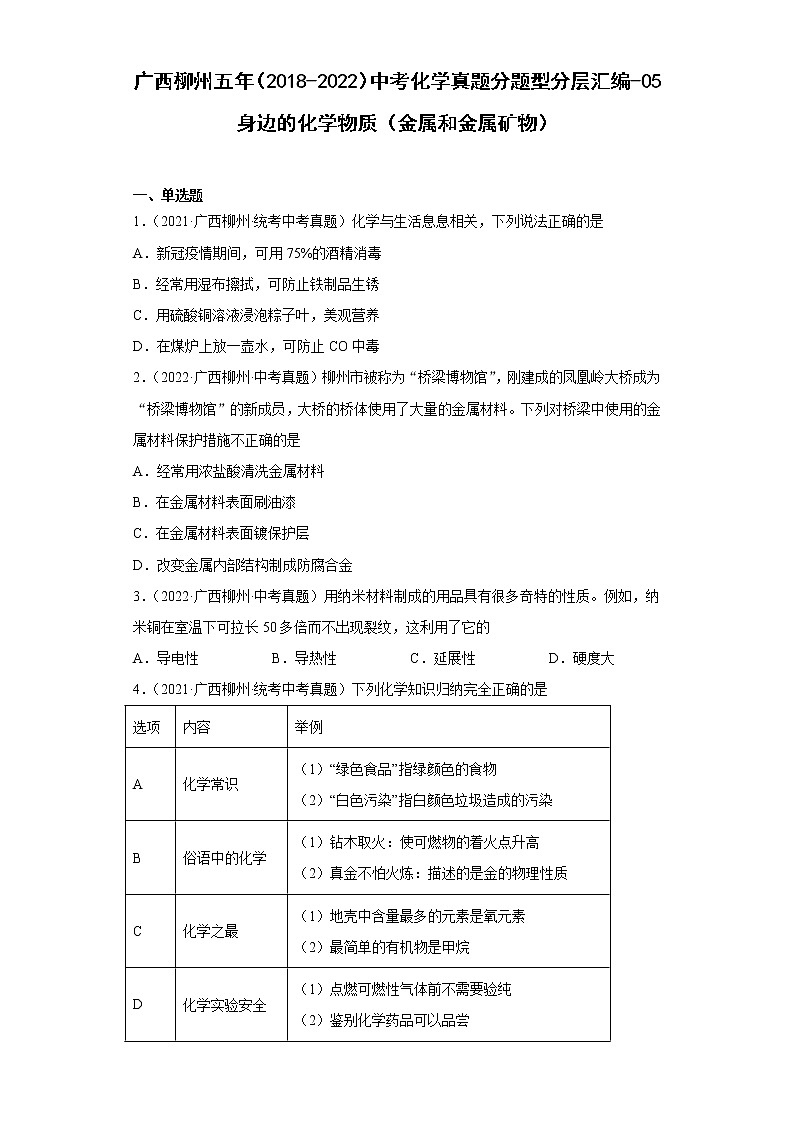 广西柳州五年（2018-2022）中考化学真题分题型分层汇编-05身边的化学物质（金属和金属矿物）01