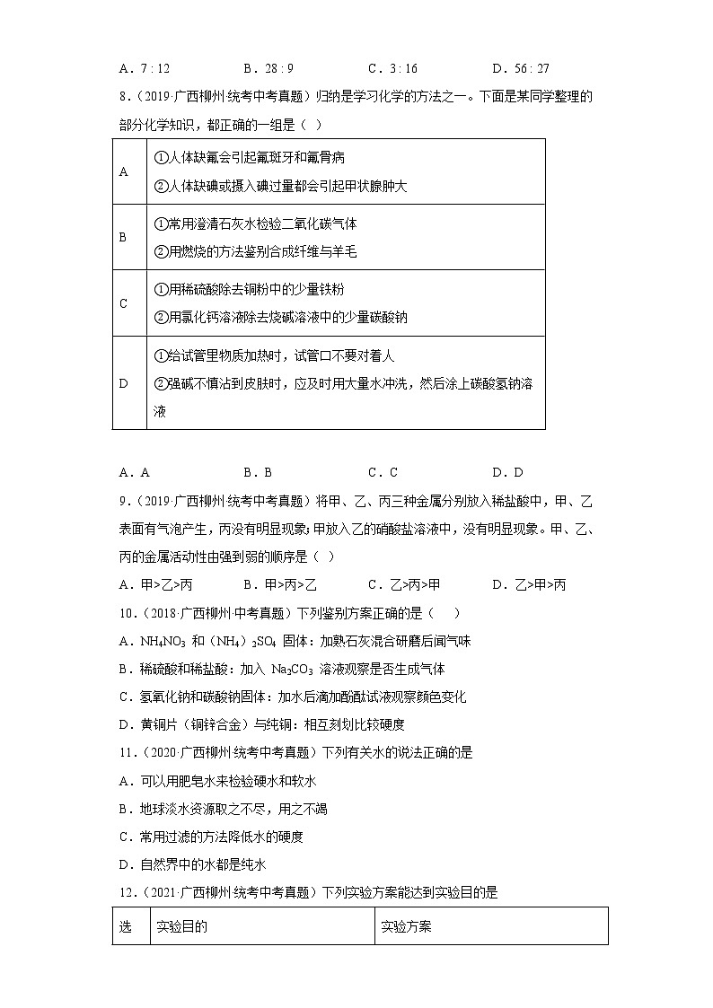 广西柳州五年（2018-2022）中考化学真题分题型分层汇编-05身边的化学物质（金属和金属矿物）03