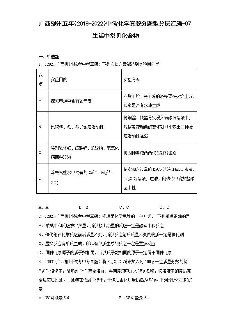广西柳州五年（2018-2022）中考化学真题分题型分层汇编-07生活中常见化合物第1页