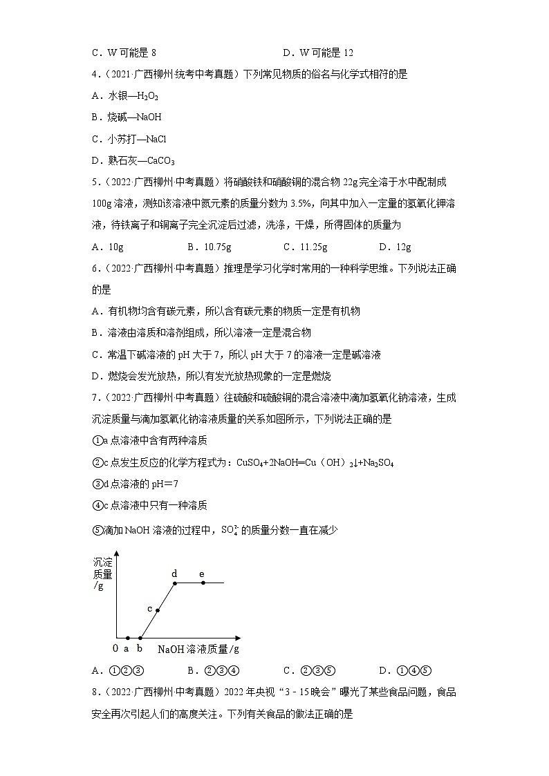 广西柳州五年（2018-2022）中考化学真题分题型分层汇编-07生活中常见化合物第2页