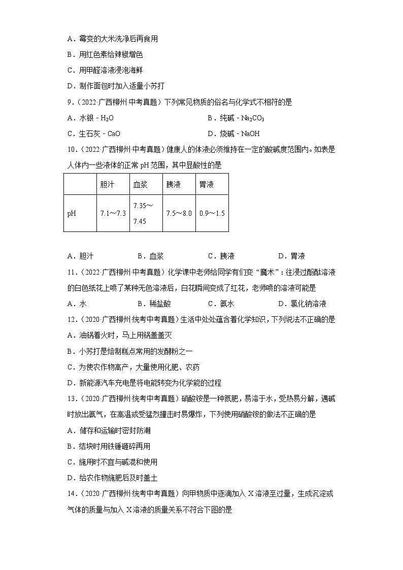 广西柳州五年（2018-2022）中考化学真题分题型分层汇编-07生活中常见化合物第3页