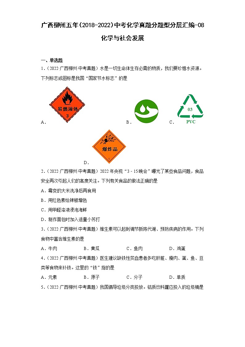 广西柳州五年（2018-2022）中考化学真题分题型分层汇编-08化学与社会发展第1页