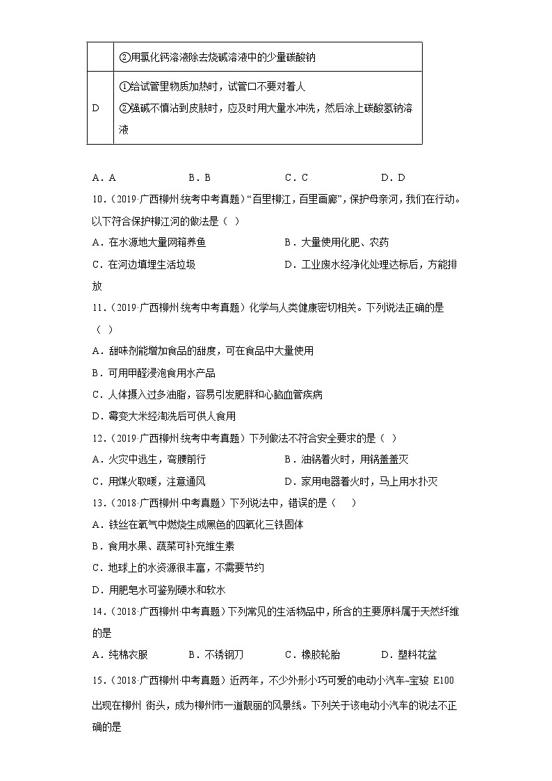 广西柳州五年（2018-2022）中考化学真题分题型分层汇编-08化学与社会发展第3页