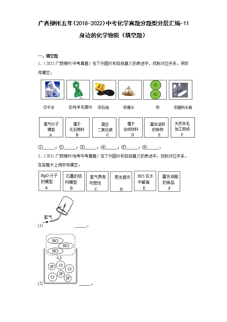 广西柳州五年（2018-2022）中考化学真题分题型分层汇编-11身边的化学物质（填空题）第1页
