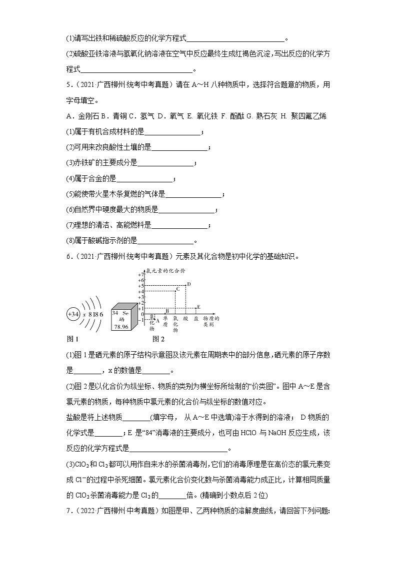 广西柳州五年（2018-2022）中考化学真题分题型分层汇编-11身边的化学物质（填空题）第3页