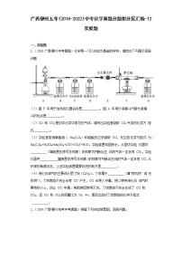 广西柳州五年（2018-2022）中考化学真题分题型分层汇编-12实验题