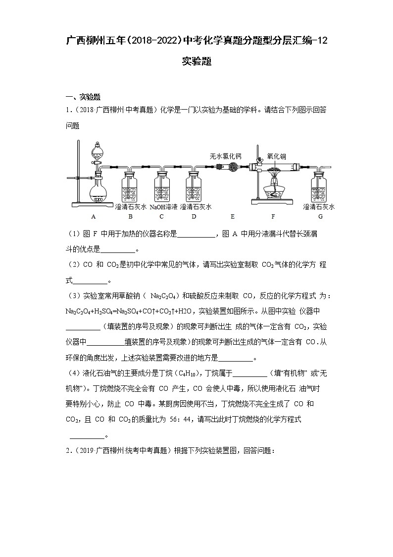 广西柳州五年（2018-2022）中考化学真题分题型分层汇编-12实验题01