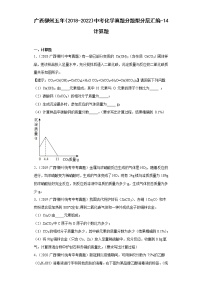 广西柳州五年（2018-2022）中考化学真题分题型分层汇编-14计算题