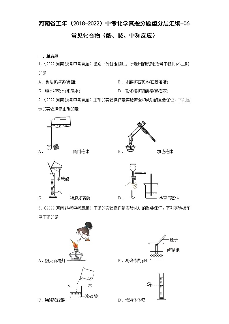 河南省五年（2018-2022）中考化学真题分题型分层汇编-06常见化合物（酸、碱、中和反应）第1页