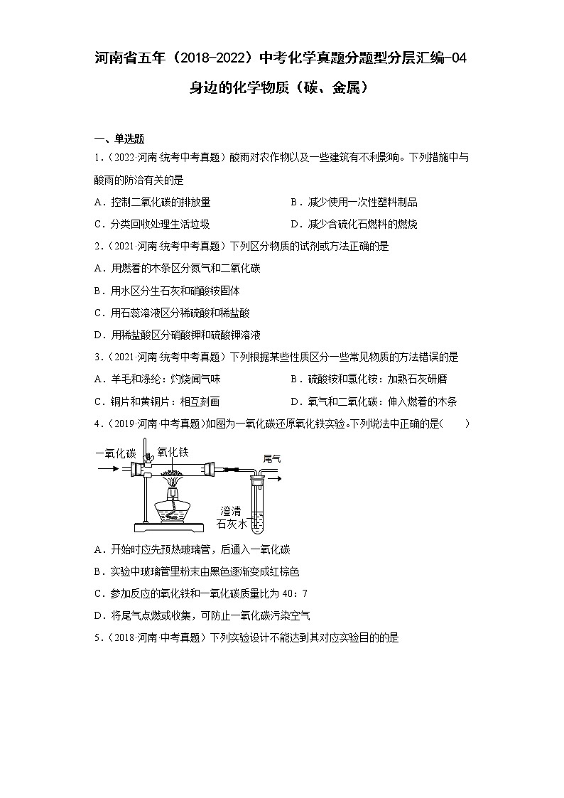 河南省五年（2018-2022）中考化学真题分题型分层汇编-04身边的化学物质（碳、金属）第1页