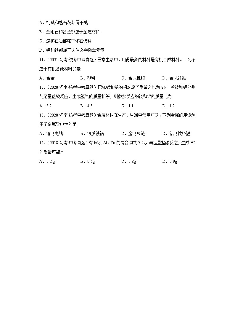 河南省五年（2018-2022）中考化学真题分题型分层汇编-04身边的化学物质（碳、金属）第3页